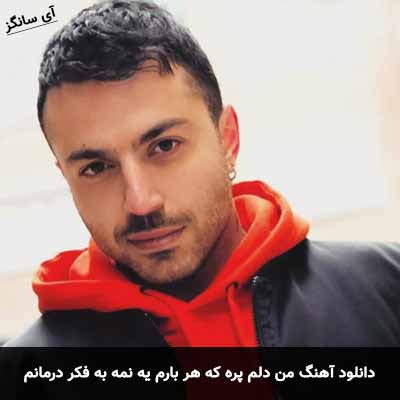 دانلود آهنگ من دلم پره که هر بارم یه نمه به فکر درمانم حامد فرد